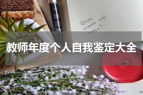 教师年度个人自我鉴定大全