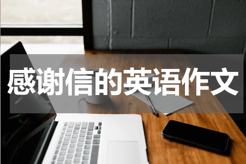 感谢信的英语作文