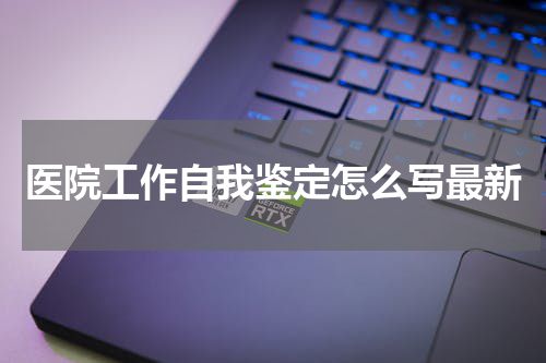 医院工作自我鉴定怎么写最新