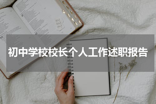 初中学校校长个人工作述职报告