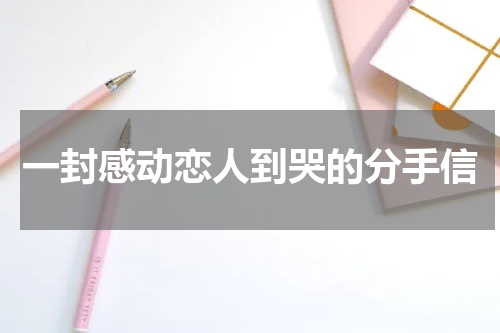 一封感动恋人到哭的分手信