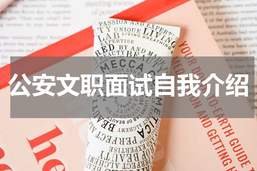 公安文职面试自我介绍