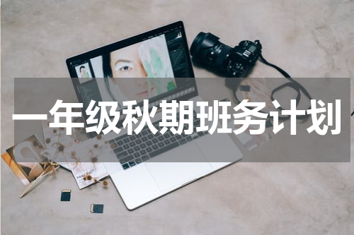 一年级秋期班务计划