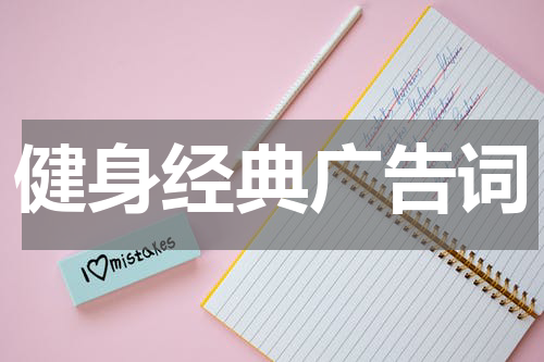健身经典广告词