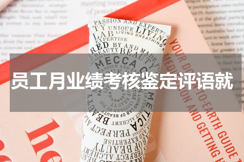员工月业绩考核鉴定评语就