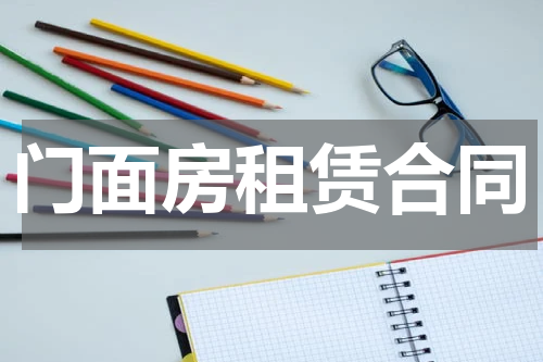 门面房租赁合同
