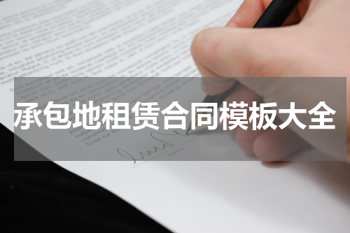 承包地租赁合同模板大全