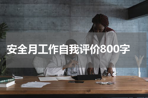安全月工作自我评价800字