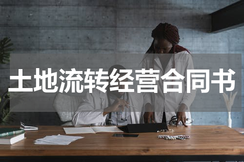 土地流转经营合同书