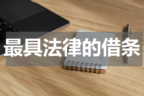 最具法律的借条