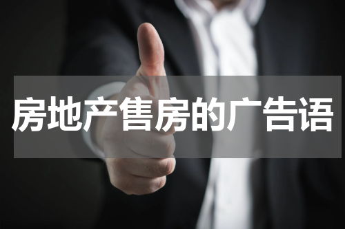 房地产售房的广告语