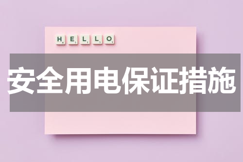 安全用电保证措施