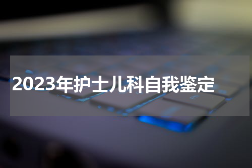 2023年护士儿科自我鉴定