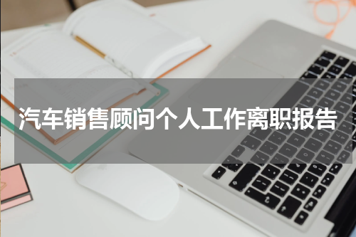 汽车销售顾问个人工作离职报告