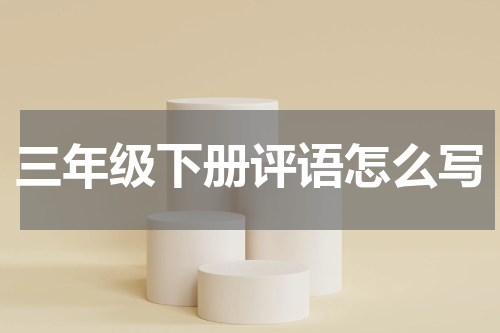 三年级下册评语怎么写