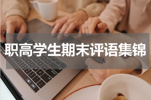 职高学生期末评语集锦