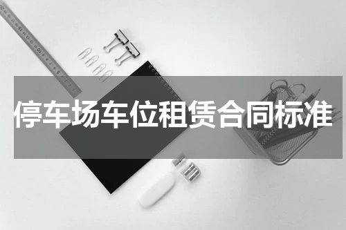 停车场车位租赁合同标准