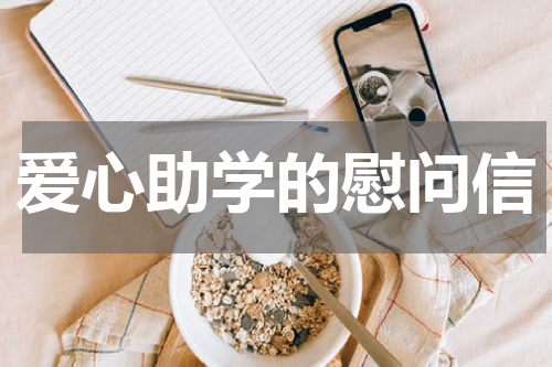 爱心助学的慰问信
