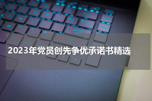 2023年党员创先争优承诺书精选