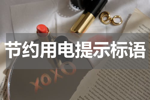 节约用电提示标语