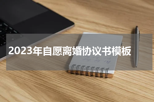 2023年自愿离婚协议书模板