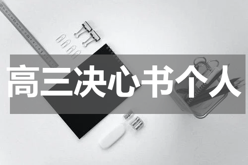 高三决心书个人