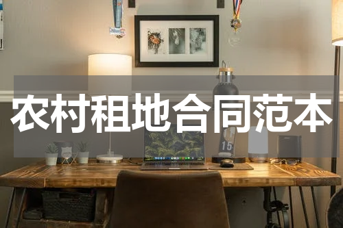 农村租地合同范本