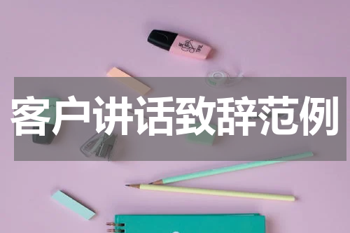 客户讲话致辞范例