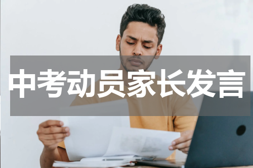 中考动员家长发言