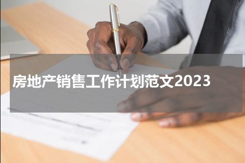 房地产销售工作计划范文2023