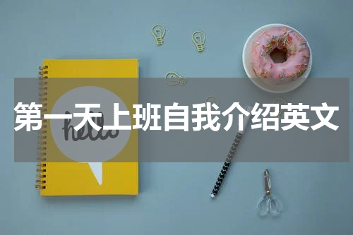 第一天上班自我介绍英文