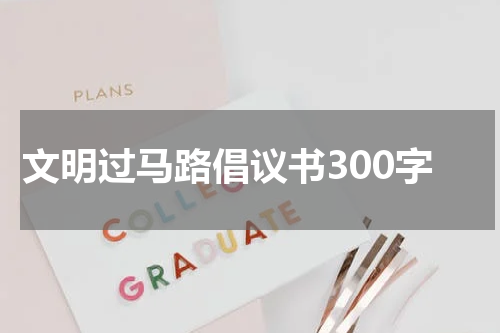 文明过马路倡议书300字