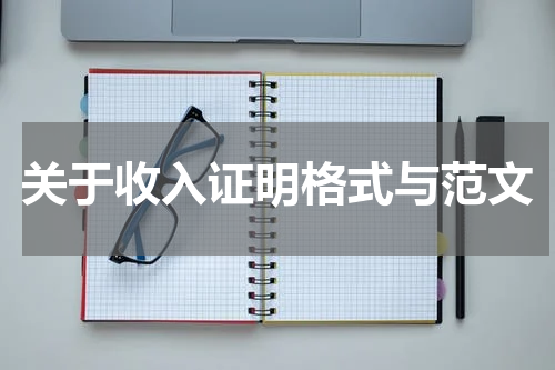 关于收入证明格式与范文