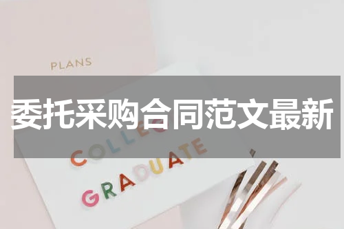 委托采购合同范文最新