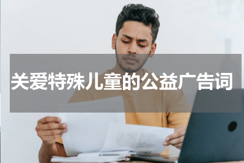 关爱特殊儿童的公益广告词