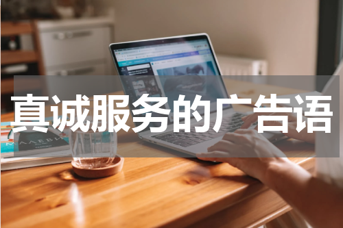 真诚服务的广告语