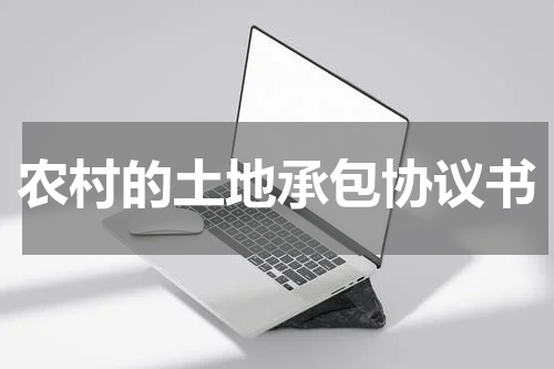 农村的土地承包协议书