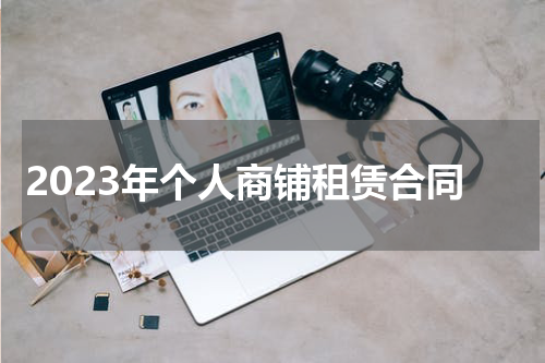 2023年个人商铺租赁合同