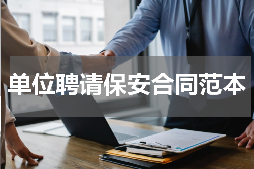 单位聘请保安合同范本