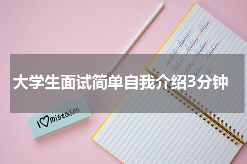 大学生面试简单自我介绍3分钟