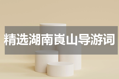 精选湖南崀山导游词