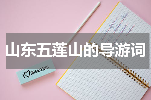 山东五莲山的导游词