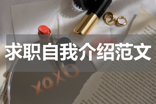 求职自我介绍范文