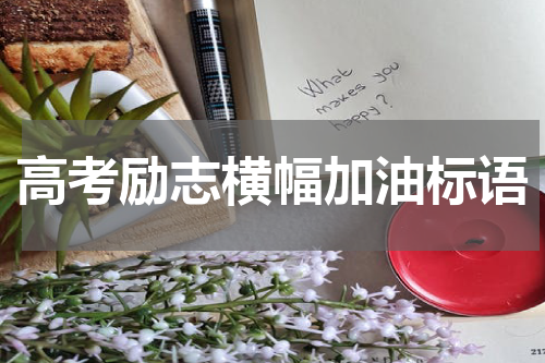 高考励志横幅加油标语