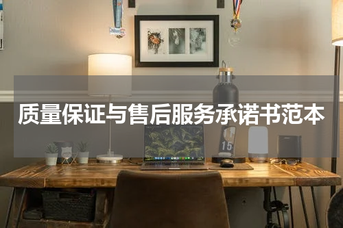 质量保证与售后服务承诺书范本