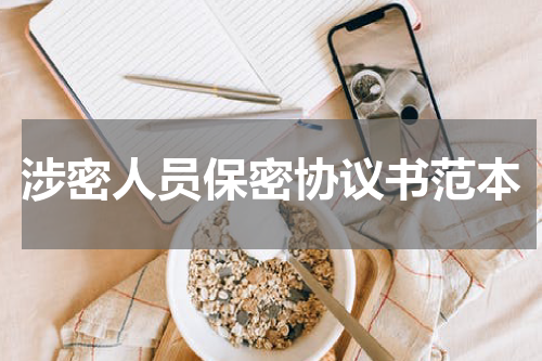 涉密人员保密协议书范本