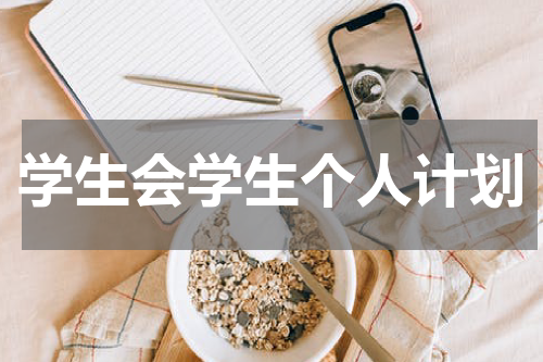 学生会学生个人计划