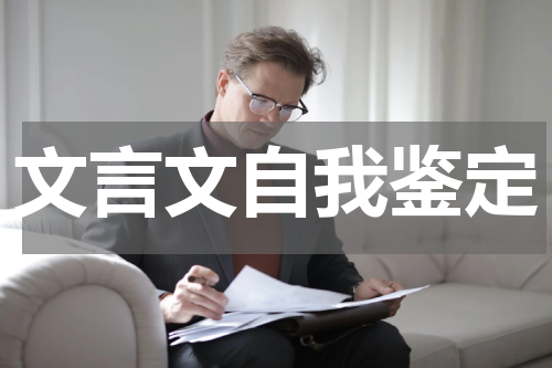 文言文自我鉴定