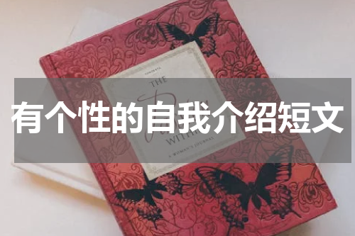 有个性的自我介绍短文