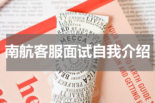 南航客服面试自我介绍
